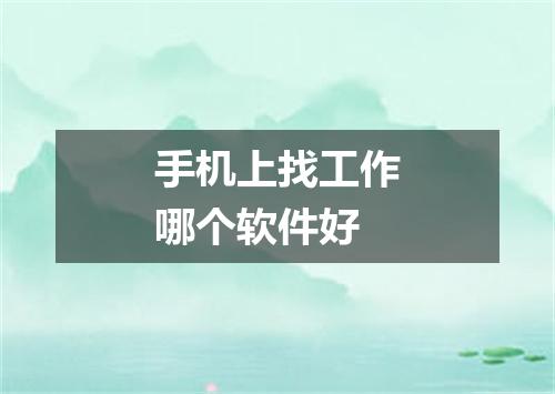 手机上找工作哪个软件好
