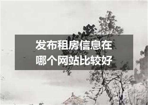 发布租房信息在哪个网站比较好