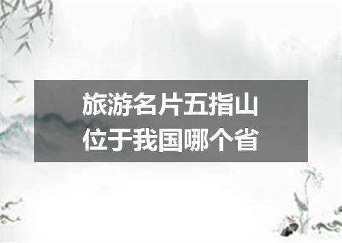 旅游名片五指山位于我国哪个省