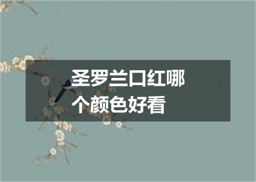 圣罗兰口红哪个颜色好看