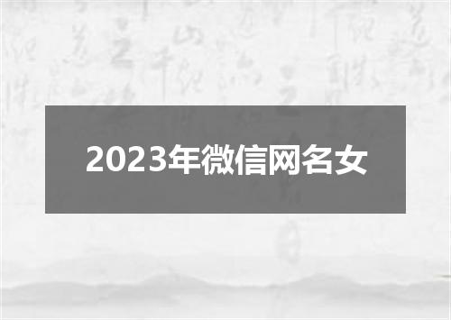 2023年微信网名女