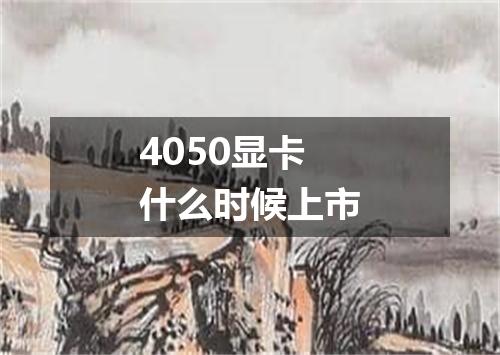 4050显卡什么时候上市