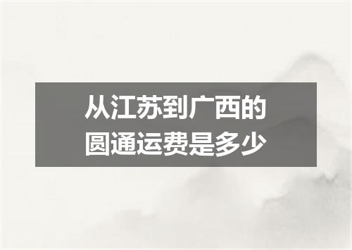 从江苏到广西的圆通运费是多少