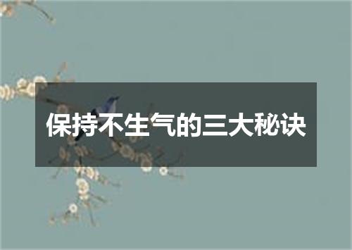 保持不生气的三大秘诀