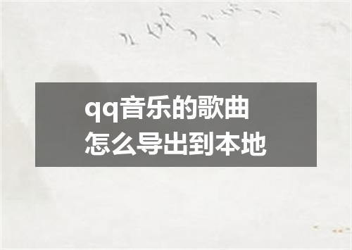 qq音乐的歌曲怎么导出到本地