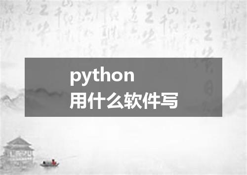python用什么软件写