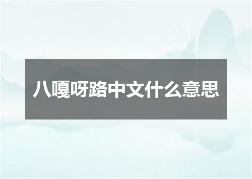 八嘎呀路中文什么意思