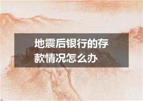 地震后银行的存款情况怎么办