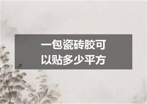 一包瓷砖胶可以贴多少平方