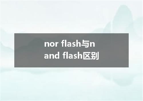 nor flash与nand flash区别