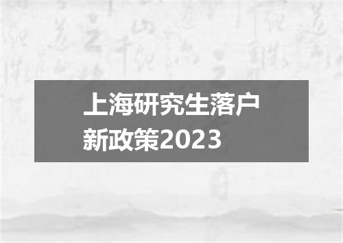 上海研究生落户新政策2023