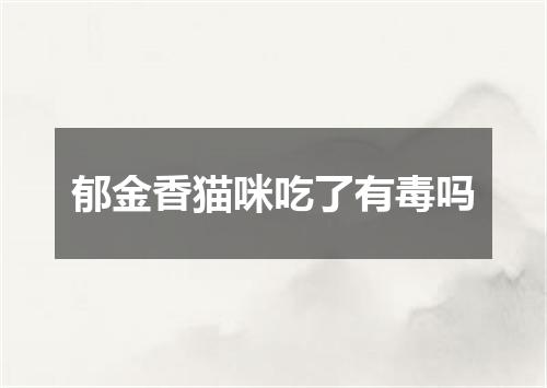 郁金香猫咪吃了有毒吗