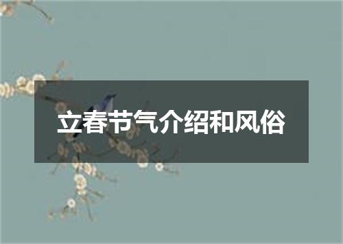 立春节气介绍和风俗