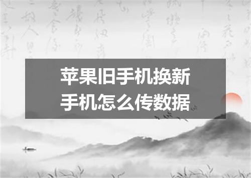 苹果旧手机换新手机怎么传数据
