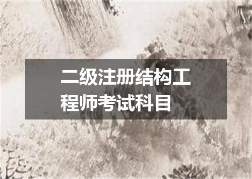 二级注册结构工程师考试科目