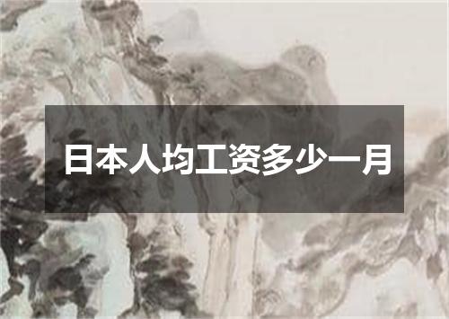 日本人均工资多少一月