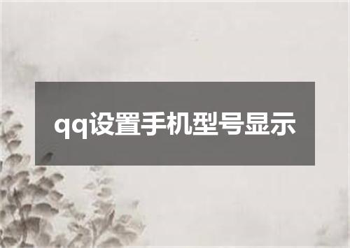 qq设置手机型号显示