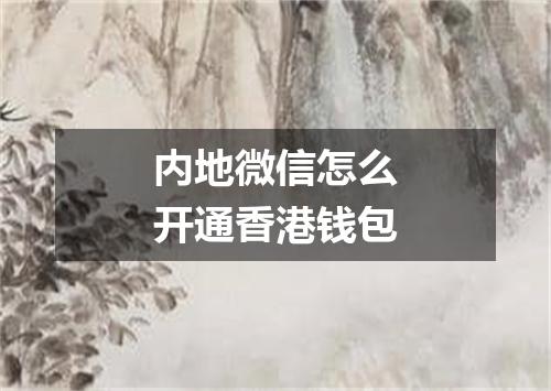 内地微信怎么开通香港钱包