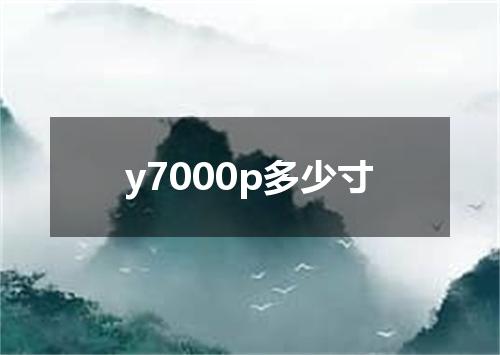 y7000p多少寸