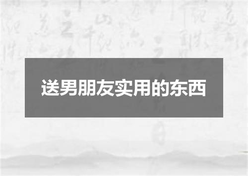 送男朋友实用的东西