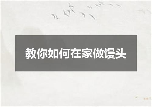 教你如何在家做馒头