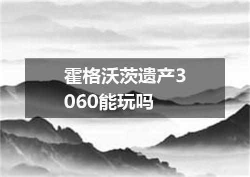 霍格沃茨遗产3060能玩吗