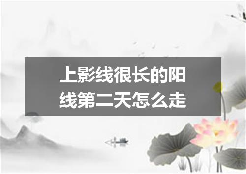 上影线很长的阳线第二天怎么走