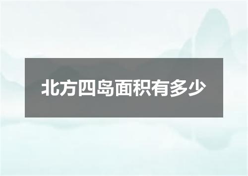 北方四岛面积有多少