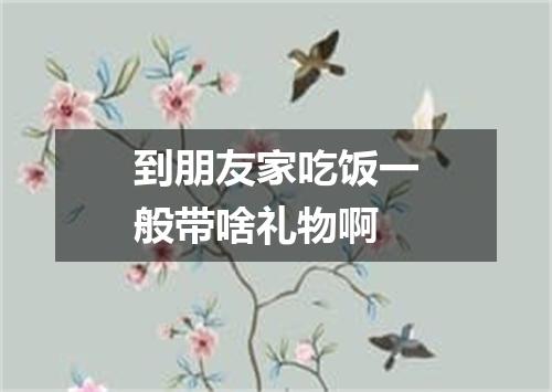 到朋友家吃饭一般带啥礼物啊