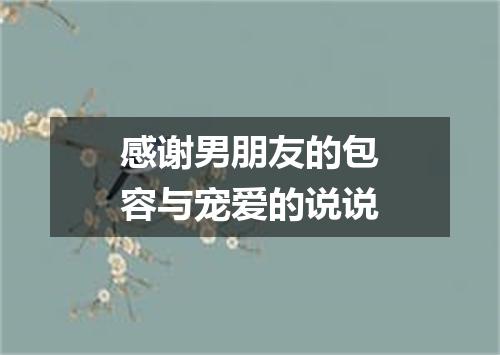 感谢男朋友的包容与宠爱的说说