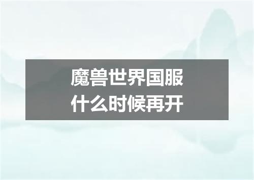魔兽世界国服什么时候再开