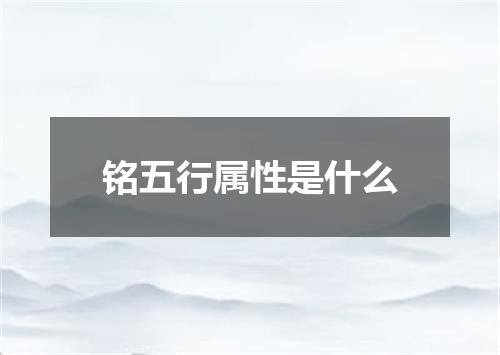 铭五行属性是什么