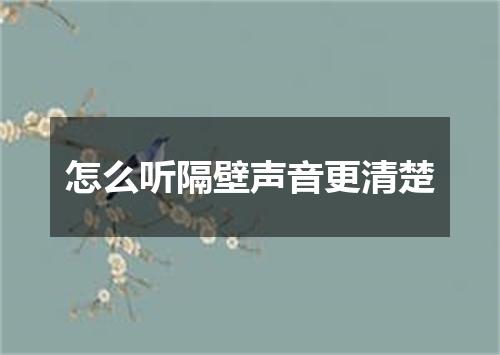 怎么听隔壁声音更清楚