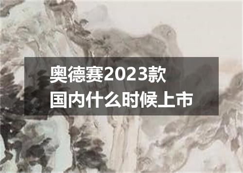 奥德赛2023款国内什么时候上市