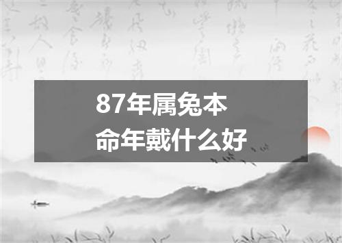 87年属兔本命年戴什么好