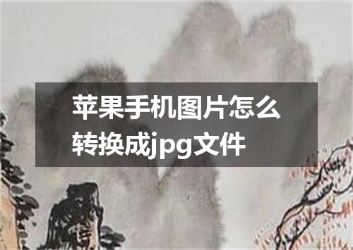 苹果手机图片怎么转换成jpg文件