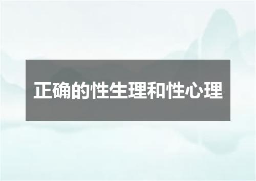 正确的性生理和性心理