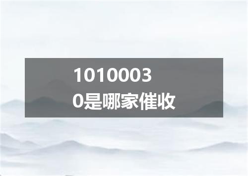 10100030是哪家催收