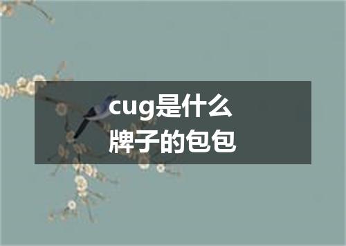 cug是什么牌子的包包