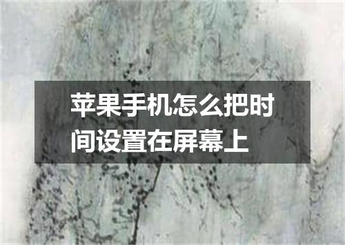 苹果手机怎么把时间设置在屏幕上