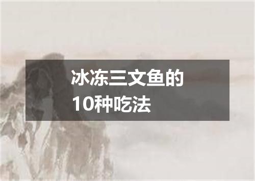 冰冻三文鱼的10种吃法