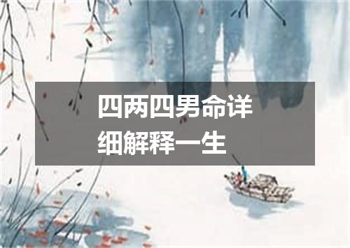 四两四男命详细解释一生