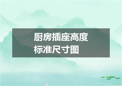 厨房插座高度标准尺寸图