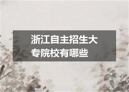 浙江自主招生大专院校有哪些
