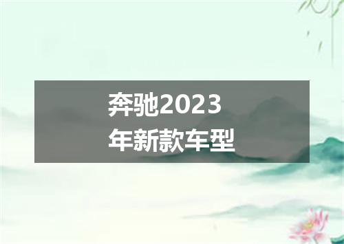 奔驰2023年新款车型