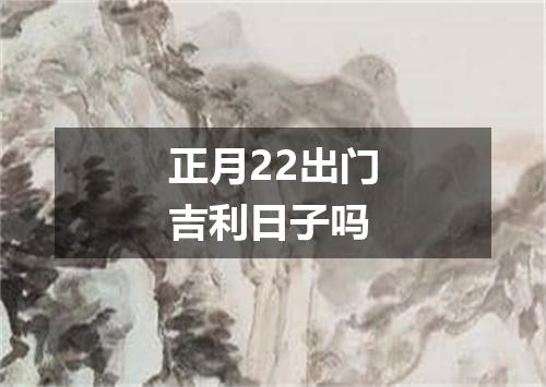 正月22出门吉利日子吗