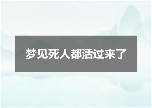 梦见死人都活过来了