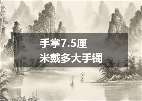 手掌7.5厘米戴多大手镯