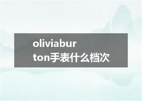oliviaburton手表什么档次