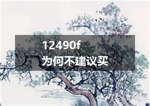 12490f为何不建议买